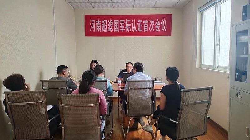 祝賀河南超濾國 軍標體系認證工作初審通過(guò)